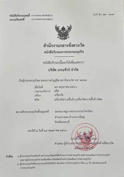 ใบรับรองผู้ผลิต (Manufacture)
